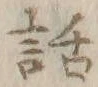 字話