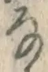 글자 な