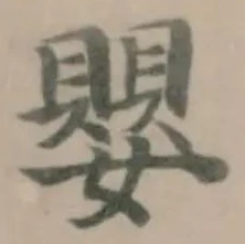 嬰の位置
