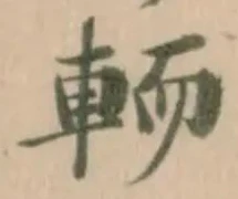 Đã định vị 輀