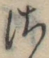 𛀾の位置