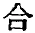 글자 合