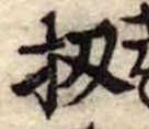 扨，已得其位