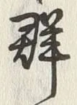 글자 群
