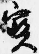 已定位宝