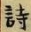글자 詩