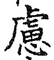 文字慮
