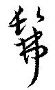 髴 위치 확인됨