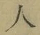 文字 人