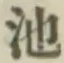 字池