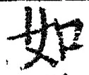 「如」字