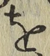 文字 を
