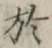 글자 於