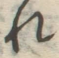 글자 れ