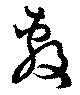 㐌定位敷