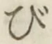 글자 び