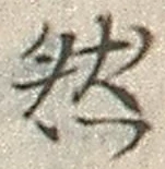 글자 然