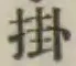 글자 掛
