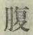글자 腹