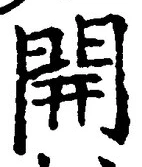 “開”字