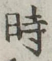 位置定マレル時