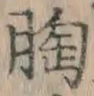 Chữ 胸