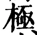 글자 極