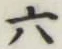 글자 六