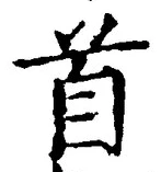 文字首