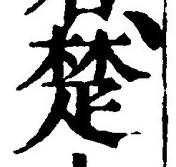 글자 楚