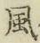 글자 風
