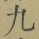 𡨸九
