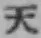 文字天