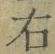文字 右