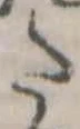 已定位𛁠