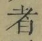 글자 者