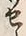 Character せ