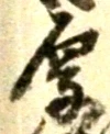글자 厚