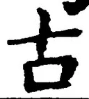 𡨸古