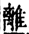 글자 離