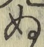 文字ぬ