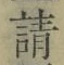 字請