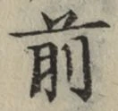 글자 前