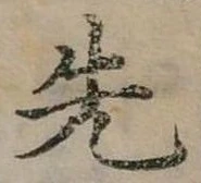 位置定マレル先