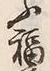 文字福