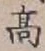 글자 高
