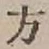 글자 方