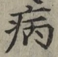 字病