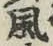 글자 風