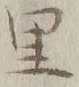 字里